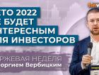 Лето 2022 не будет интересным для инвесторов / Георгий Вербицкий