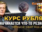 Курс рубля – начинается что-то резкое? Ян Арт, Finversia