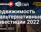 Недвижимость и альтернативные инвестиции 2022