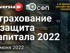 Страхование и защита капитала 2022