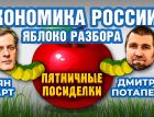 Экономика России - яблоко разбора. Пятничные посиделки: Дмитрий Потапенко и Ян Арт