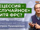 Биржа ждет рецессию. Нефть дорожает. G7 ищет новые пути / Петр Пушкарев