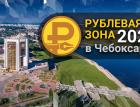 «Рублевая зона» 2022 в Чебоксарах