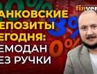 Банковские депозиты сегодня: чемодан без ручки / Дмитрий Бжезинский. Finversia