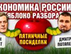 Экономика России - яблоко разбора. Пятничные посиделки: Дмитрий Потапенко и Ян Арт