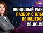 Фондовый рынок: разбор с Ольгой Коношевской - 26.06.2022