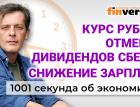 Курс рубля. Снижение зарплат. Сбербанк отменил дивиденды. Экономика за 1001 секунду