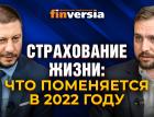 Страхование жизни: что поменяется в 2022 году / Павел Самиев и Евгений Щекланов