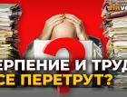 Труд - это решение проблем. Но он может стать проблемой