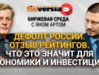 Дефолт России. Отзыв рейтингов. Что это значит для экономики? / Биржевая среда с Яном Артом