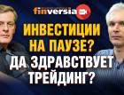 Инвестиции на паузе? Да здравствует трейдинг? / Ян Арт и Алексей Хмелевский