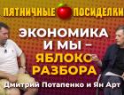 Экономика и мы - яблоко разбора. Пятничные посиделки: Дмитрий Потапенко и Ян Арт