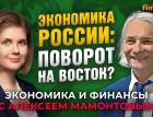 Экономика России: поворот на Восток? Анастасия Лихачева - Алексей Мамонтов