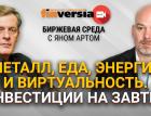 Металл, еда, энергия. Во что инвестировать, если “все кончится”? / Биржевая среда с Яном Артом