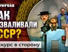 Как разваливали СССР? / Ян Арт. Finversia / Экскурс в сторону