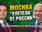 Можно ли преобразовать Россию, а не только Москву? Константин Тузов - Алексей Мамонтов