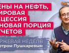 Цены на нефть, мировая рецессия и новая порция отчетов / Петр Пушкарев