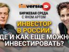 Инвестор в России: где и как еще можно инвестировать? / Биржевая среда с Яном Артом