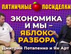 Экономика и мы - яблоко разбора. Пятничные посиделки: Дмитрий Потапенко и Ян Арт