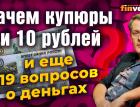 Зачем нужны купюры 5 и 10 рублей и еще 19 вопросов о курсе рубля, долларе и патриотизме / Ян Арт