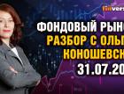 Фондовый рынок: разбор с Ольгой Коношевской - 31.07.2022