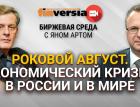 Роковой август. Экономический кризис в России и в мире / Биржевая среда с Яном Артом