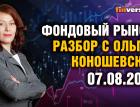 Фондовый рынок: разбор с Ольгой Коношевской - 07.08.2022