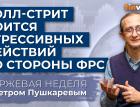 Уолл-стрит боится агрессивных действий со стороны ФРС. Закон о снижении инфляции / Петр Пушкарев