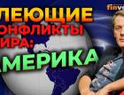 Тлеющие конфликты мира: Америка / Ян Арт. Finversia