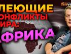 Тлеющие конфликты мира: Африка / Ян Арт. Finversia