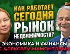 Как работает сегодня рынок недвижимости России? Екатерина Векшина - Алексей Мамонтов