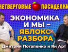 Расцветали яблони и груши? Рубль: опять 55 или 65? Посиделки: Дмитрий Потапенко и Ян Арт