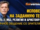 Исповедь на заданную тему. Часть 2. Мы, религия и аристократы. Личное общение со зрителями / Ян Арт