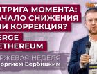 Интрига момента: начало снижения или коррекция? Merge в Ethereum / Георгий Вербицкий