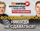 Фондовый рынок: никогда не сдаваться? / Биржевая среда с Яном Артом