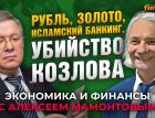 Курс рубля, исламский банкинг, золото и убийство Козлова. Александр Торшин - Алексей Мамонтов