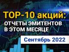 ТОП-10 интересных акций: сентябрь 2022