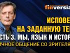 Исповедь на заданную тему. Часть 3. Мы, язык и история. Личное общение со зрителями / Ян Арт