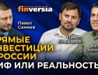 Прямые инвестиции в России - миф или реальность? / Павел Самиев, Валерий Золотухин и Павел Ковшаров