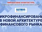 Микрофинансирование в новой архитектуре финансового рынка