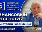 Финансовый пресс-клуб АРФГ. В гостях - Анатолий Гавриленко