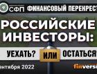 Российские инвесторы: уехать ИЛИ остаться? / Финансовый перекресток