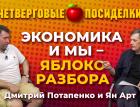 Так рубль упадет или нет? Посиделки: Дмитрий Потапенко и Ян Арт