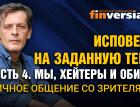 Исповедь на заданную тему. Часть 4. Мы, хейтеры и обиды. Личное общение со зрителями / Ян Арт