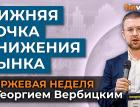 Нижняя точка снижения рынка / Георгий Вербицкий