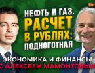 Что происходит с нефтью и газом и каковы шансы России. Марсель Салихов - Алексей Мамонтов