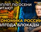 Экономика России: полгода блокады. Рубль, цены, инфляция, бюджет / Ян Арт. Finversia