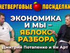 Как финиширует экономика России в 2022 году? Посиделки: Дмитрий Потапенко и Ян Арт