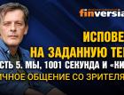 Исповедь на заданную тему. Часть 5. Мы, 1001 секунда и “кино”. Личное общение со зрителями / Ян Арт