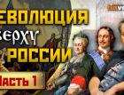 Революция в России. Особый путь. 1000 лет одиночества / Ян Арт. Finversia